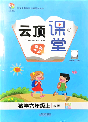 天津科學(xué)技術(shù)出版社2021云頂課堂六年級(jí)數(shù)學(xué)上冊(cè)RJ人教版答案