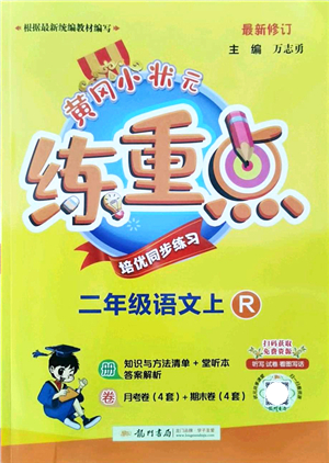 龍門書局2021黃岡小狀元練重點培優(yōu)同步練習二年級語文上冊R人教版答案