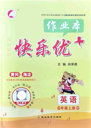 延邊教育出版社2021每時(shí)每刻快樂(lè)優(yōu)+作業(yè)本六年級(jí)英語(yǔ)上冊(cè)WY外研版答案