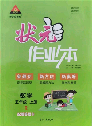長江出版社2021狀元成才路狀元作業(yè)本五年級數(shù)學(xué)上冊人教版參考答案
