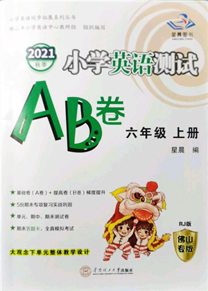 華南理工大學(xué)出版社2021小學(xué)英語測試AB卷六年級上冊RJ人教版佛山專版答案