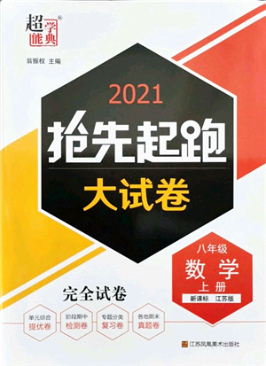 江蘇鳳凰美術(shù)出版社2021搶先起跑大試卷八年級(jí)數(shù)學(xué)上冊(cè)新課標(biāo)江蘇版答案