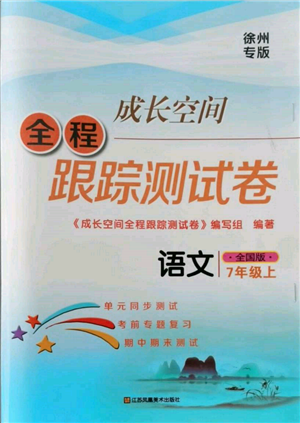 江蘇鳳凰美術(shù)出版社2021成長空間全程跟蹤測試卷七年級語文上冊全國版徐州專版參考答案