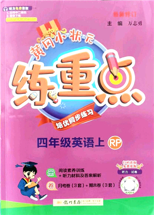龍門書局2021黃岡小狀元練重點培優(yōu)同步練習(xí)四年級英語上冊RP人教版答案