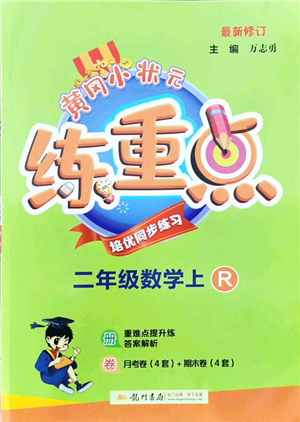龍門(mén)書(shū)局2021黃岡小狀元練重點(diǎn)培優(yōu)同步練習(xí)二年級(jí)數(shù)學(xué)上冊(cè)R人教版答案