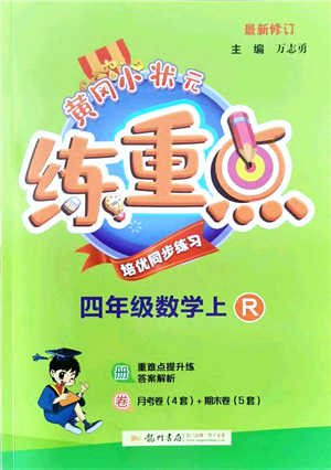 龍門書局2021黃岡小狀元練重點培優(yōu)同步練習四年級數(shù)學上冊R人教版答案