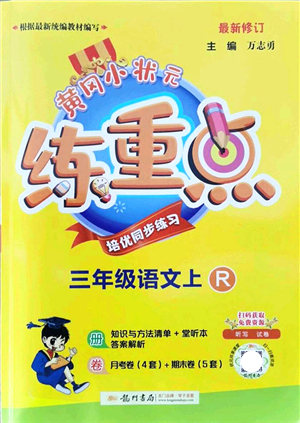 龍門(mén)書(shū)局2021黃岡小狀元練重點(diǎn)培優(yōu)同步練習(xí)三年級(jí)語(yǔ)文上冊(cè)R人教版答案