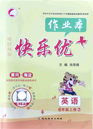 延邊教育出版社2021每時(shí)每刻快樂優(yōu)+作業(yè)本六年級(jí)英語上冊(cè)RJ人教版答案