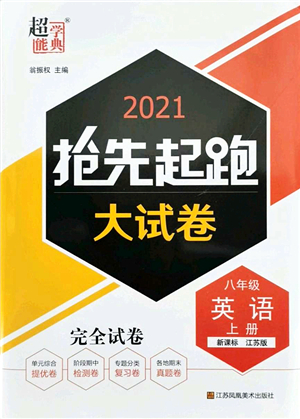 江蘇鳳凰美術(shù)出版社2021搶先起跑大試卷八年級英語上冊新課標江蘇版答案