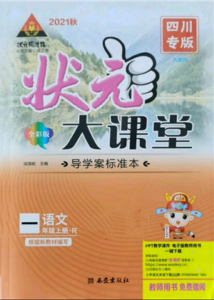 西安出版社2021狀元成才路狀元大課堂一年級(jí)語(yǔ)文上冊(cè)人教版四川專版參考答案