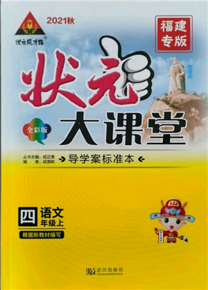 武漢出版社2021狀元成才路狀元大課堂四年級(jí)語(yǔ)文上冊(cè)人教版福建專版參考答案