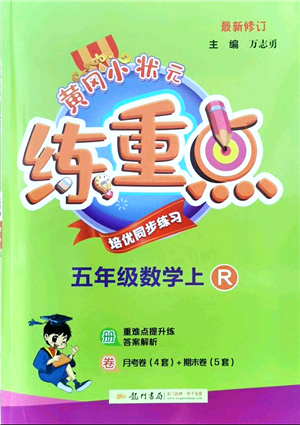 龍門書局2021黃岡小狀元練重點培優(yōu)同步練習五年級數(shù)學上冊R人教版答案