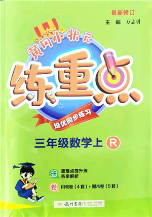 龍門書局2021黃岡小狀元練重點(diǎn)培優(yōu)同步練習(xí)三年級數(shù)學(xué)上冊R人教版答案