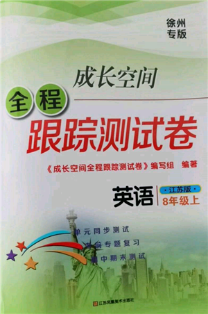 江蘇鳳凰美術(shù)出版社2021成長(zhǎng)空間全程跟蹤測(cè)試卷八年級(jí)英語(yǔ)上冊(cè)江蘇版徐州專(zhuān)版參考答案