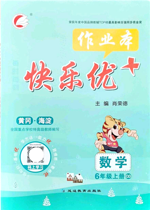 延邊教育出版社2021每時每刻快樂優(yōu)+作業(yè)本六年級數(shù)學(xué)上冊QD青島版答案