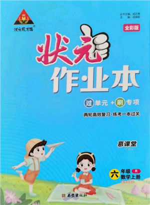 西安出版社2021狀元成才路狀元作業(yè)本六年級數(shù)學上冊人教版參考答案
