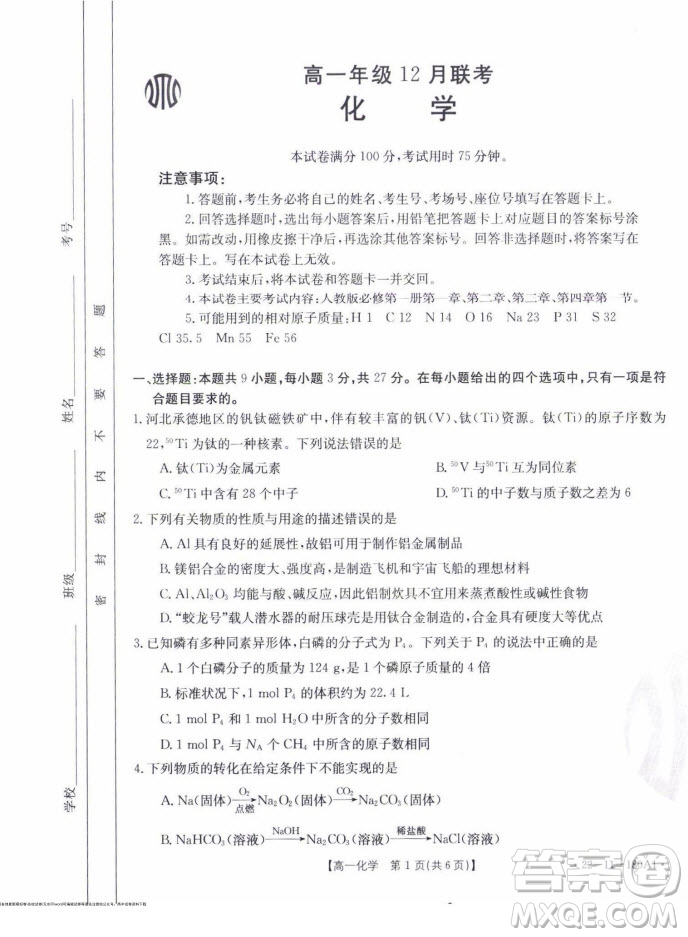 2021年河北金太陽(yáng)高一12月聯(lián)考化學(xué)試題及答案