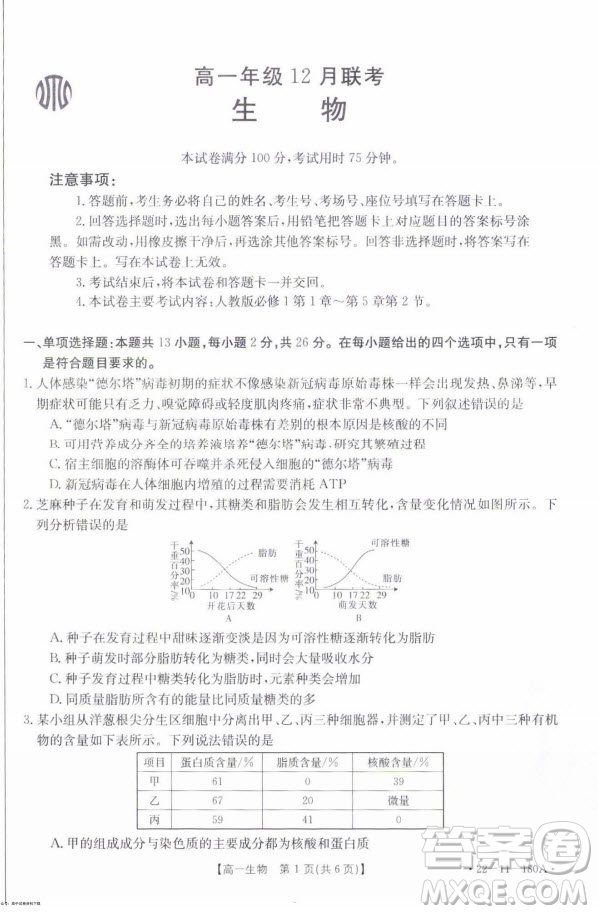 2021年河北金太陽高一12月聯(lián)考生物試題及答案