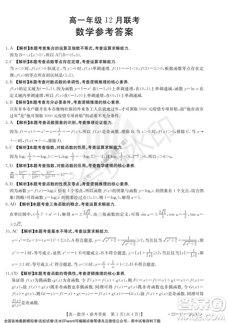 2021年河北金太陽(yáng)高一12月聯(lián)考數(shù)學(xué)試題及答案