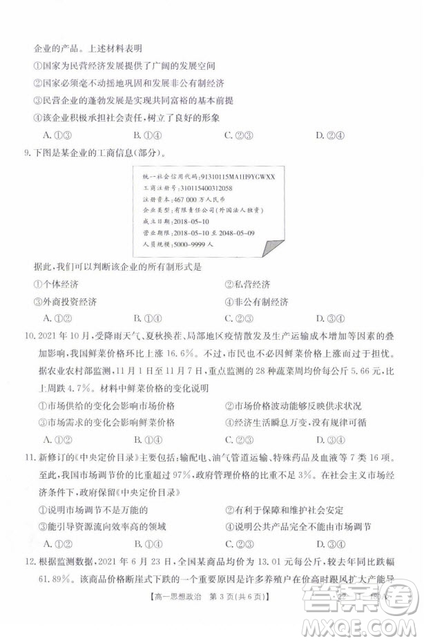 2021年河北金太陽高一12月聯(lián)考思想政治試題及答案
