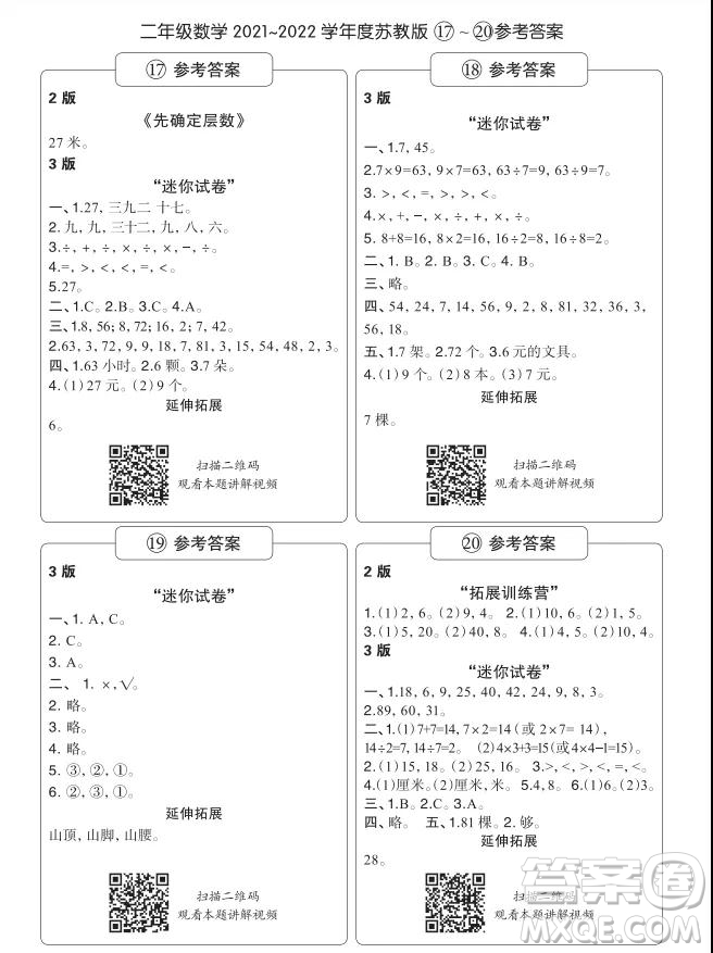 2021年時代學(xué)習(xí)報二年級上數(shù)學(xué)蘇教版17-20期參考答案