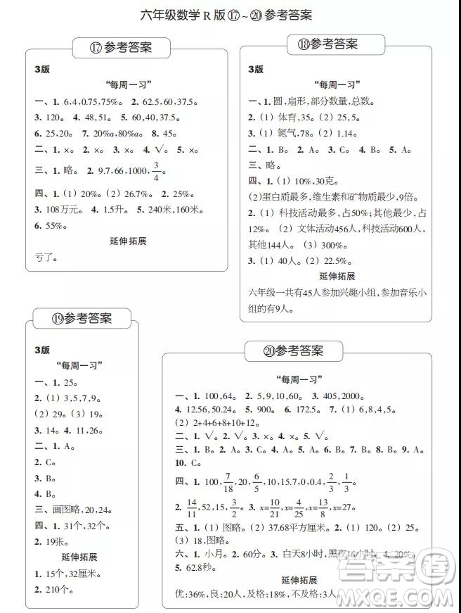 2021年時代學習報六年級上數(shù)學R人教版17-20期參考答案