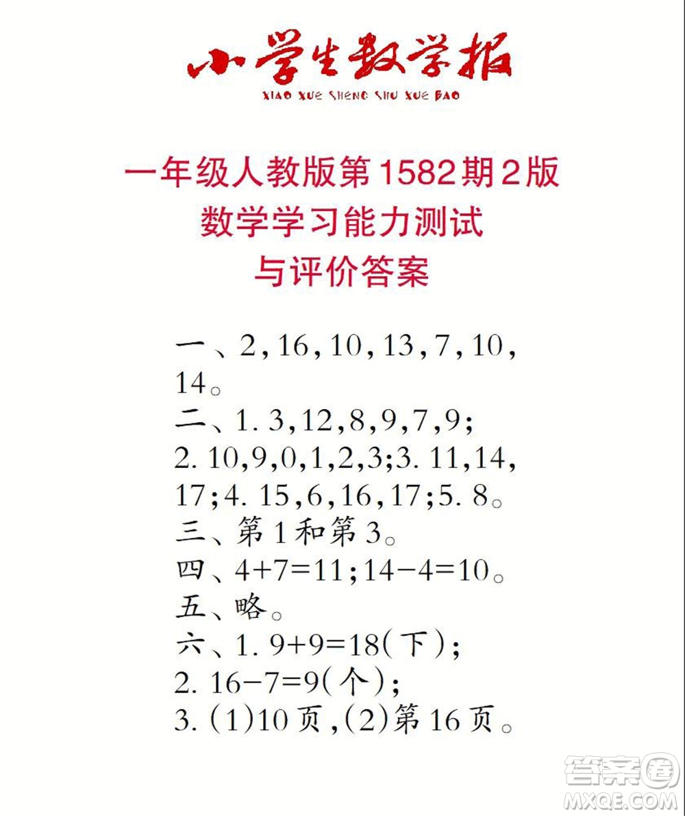 2021年小學(xué)生數(shù)學(xué)報(bào)一年級上學(xué)期第1582期答案