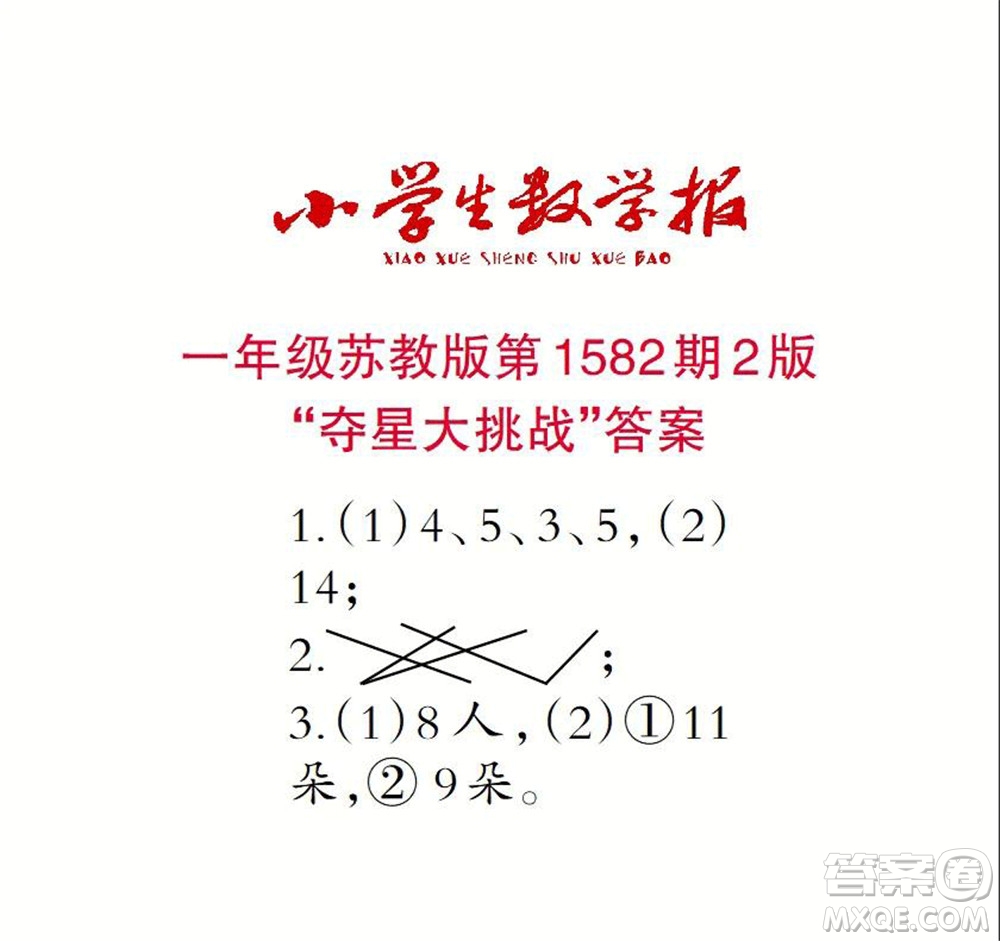 2021年小學(xué)生數(shù)學(xué)報(bào)一年級上學(xué)期第1582期答案