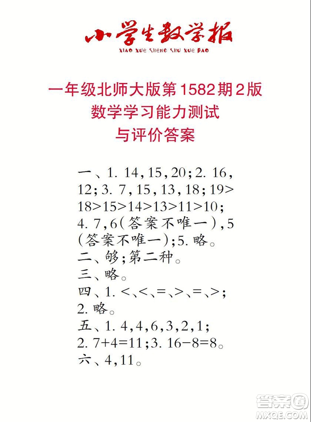 2021年小學(xué)生數(shù)學(xué)報(bào)一年級上學(xué)期第1582期答案