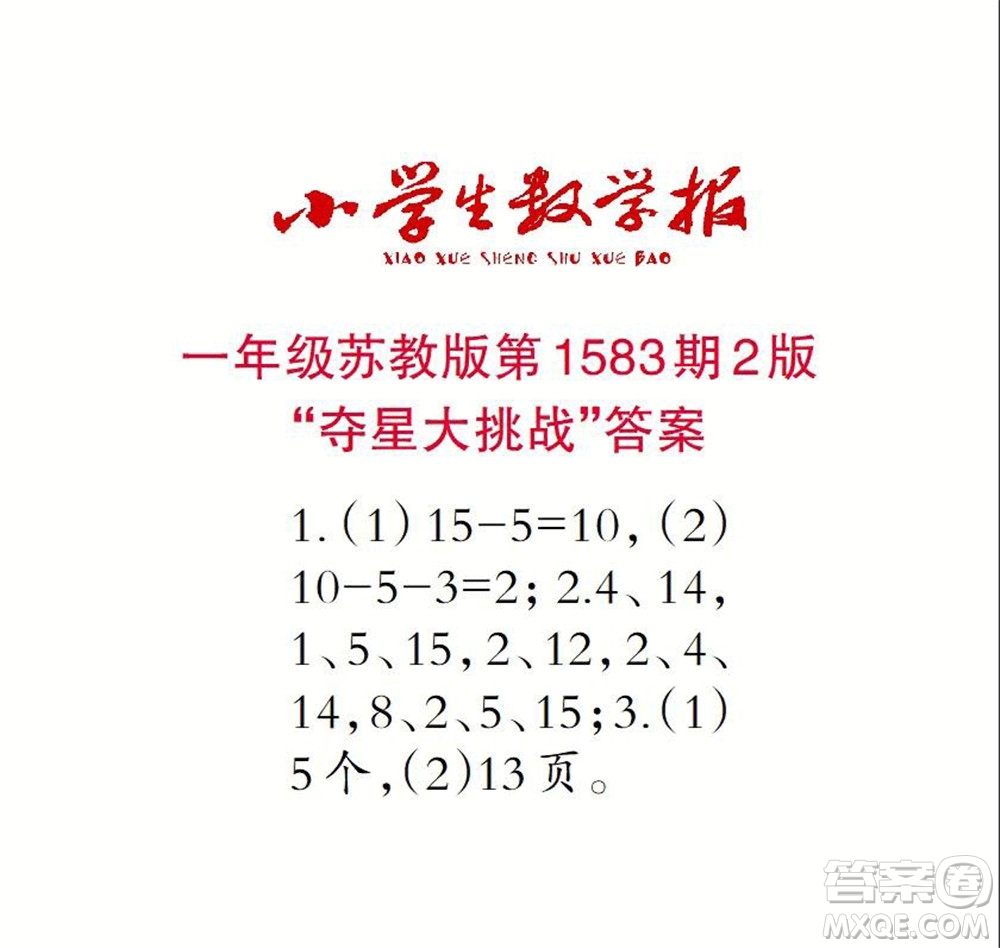 2021年小學(xué)生數(shù)學(xué)報(bào)一年級(jí)上學(xué)期第1583期答案