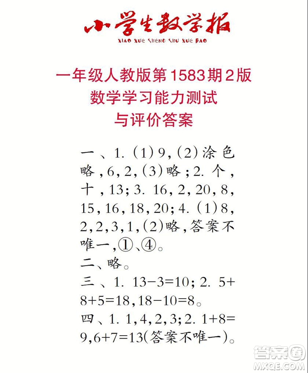 2021年小學(xué)生數(shù)學(xué)報(bào)一年級(jí)上學(xué)期第1583期答案