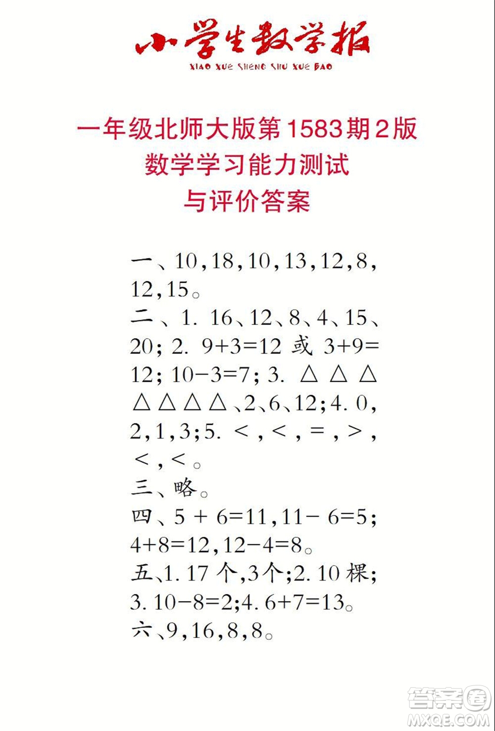2021年小學(xué)生數(shù)學(xué)報(bào)一年級(jí)上學(xué)期第1583期答案