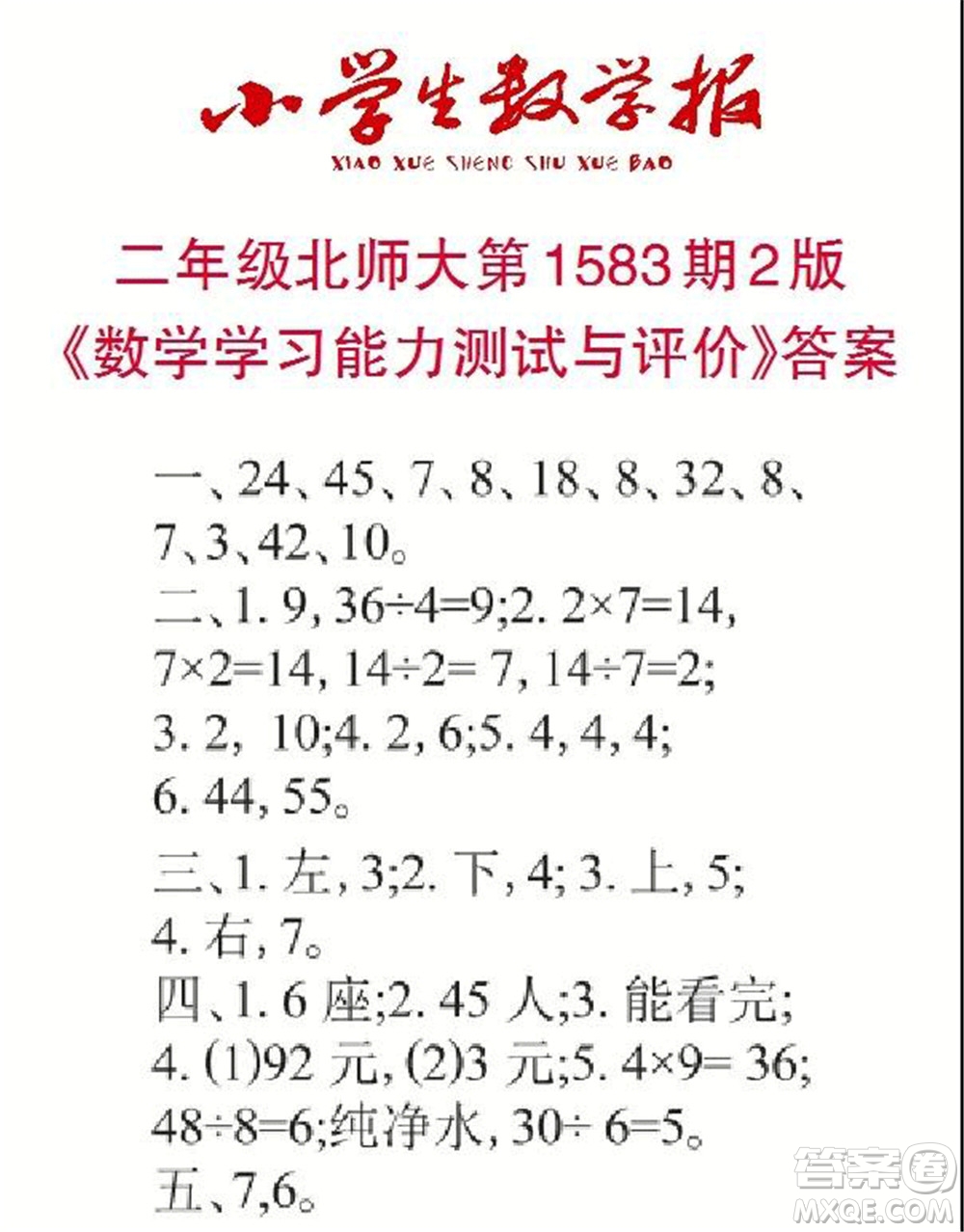 2021年小學(xué)生數(shù)學(xué)報(bào)二年級上學(xué)期第1583期答案