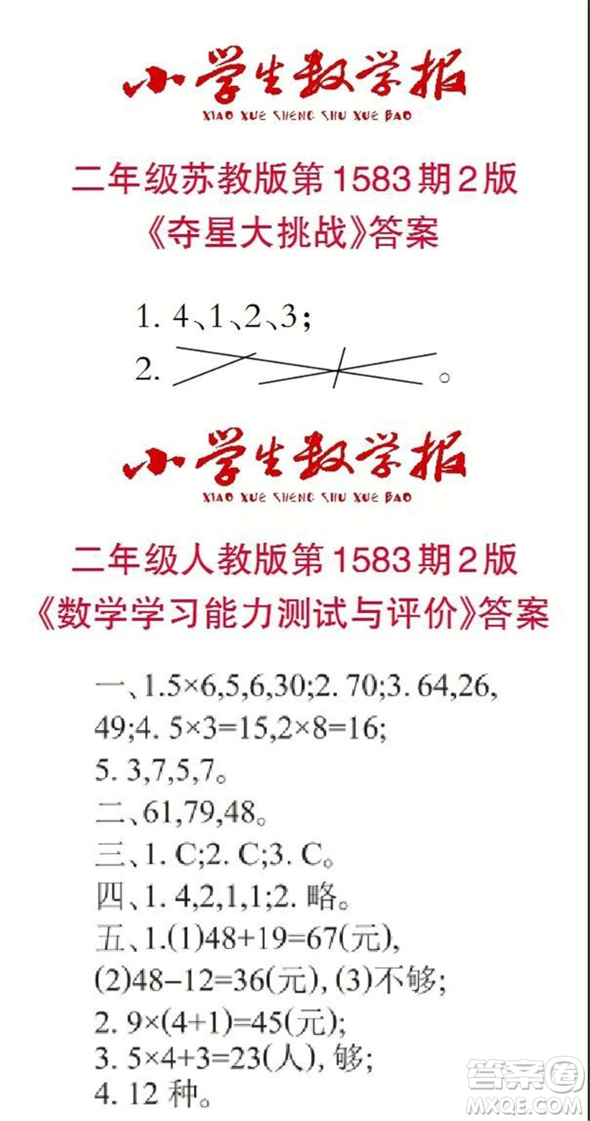 2021年小學(xué)生數(shù)學(xué)報(bào)二年級上學(xué)期第1583期答案