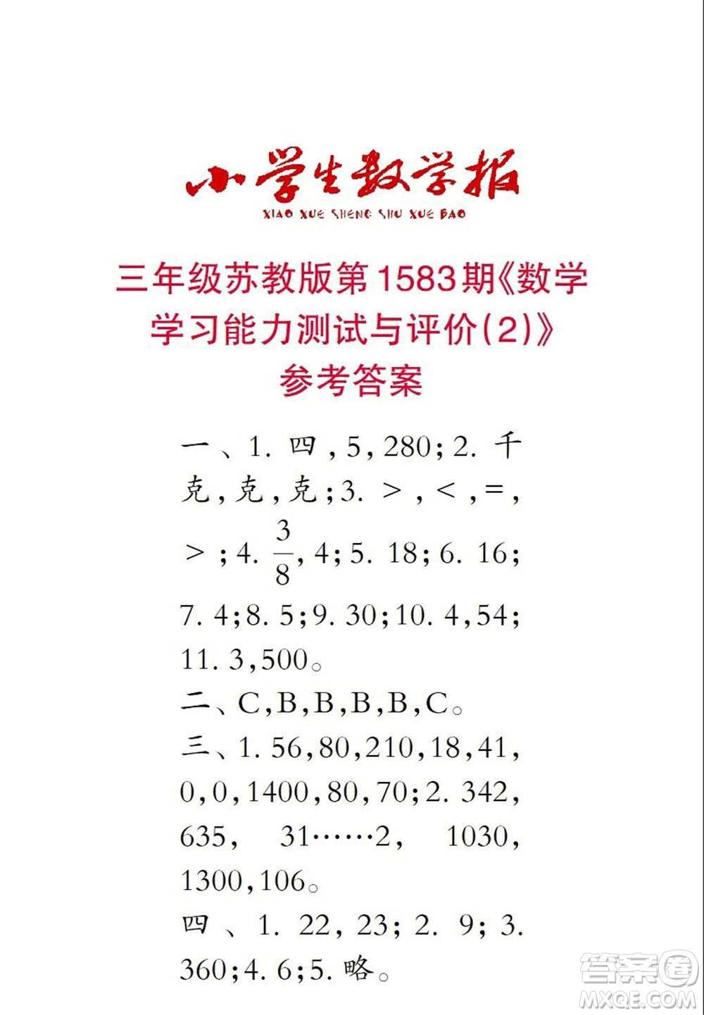 2021年小學生數(shù)學報三年級上學期第1583期答案
