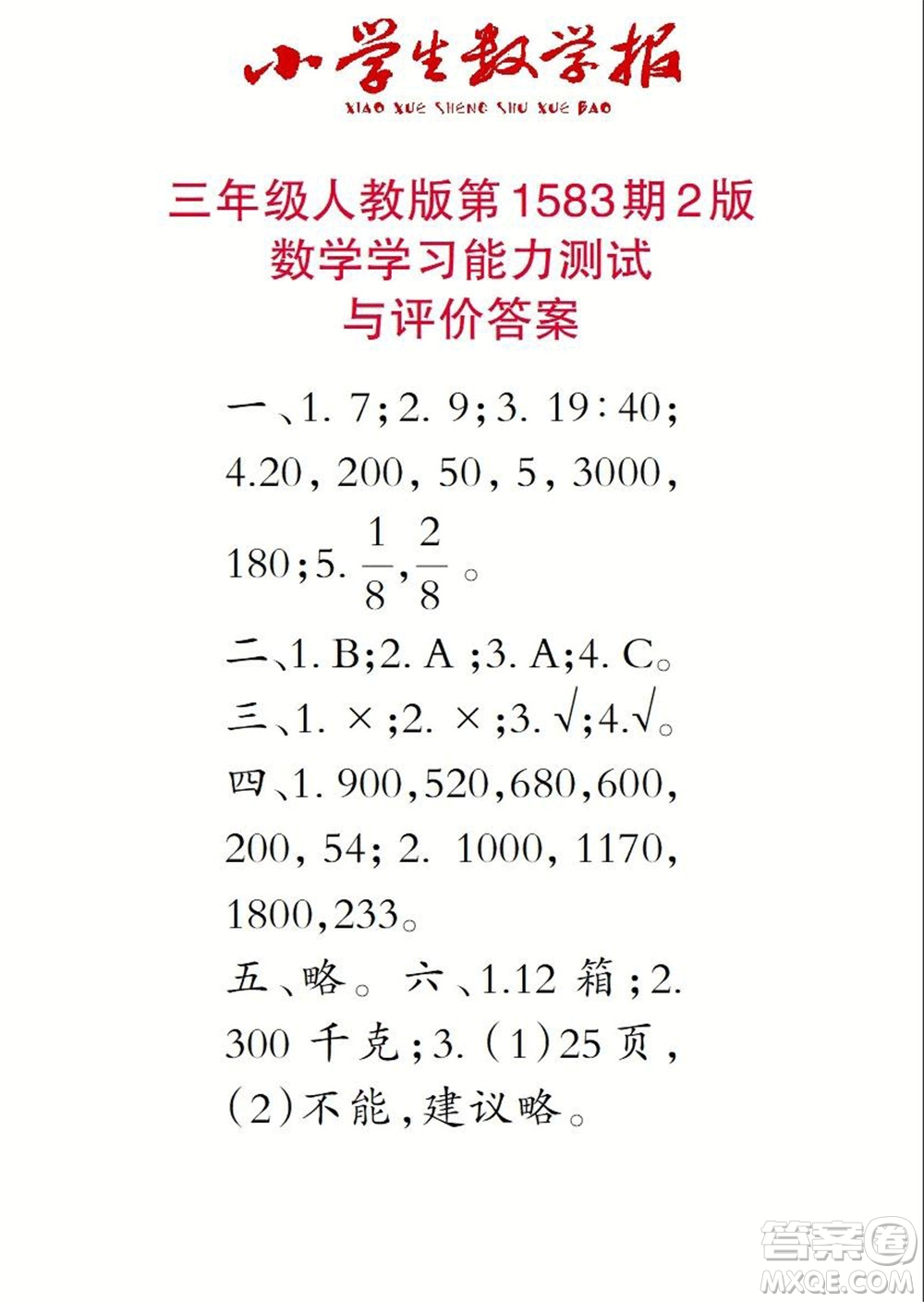 2021年小學生數(shù)學報三年級上學期第1583期答案