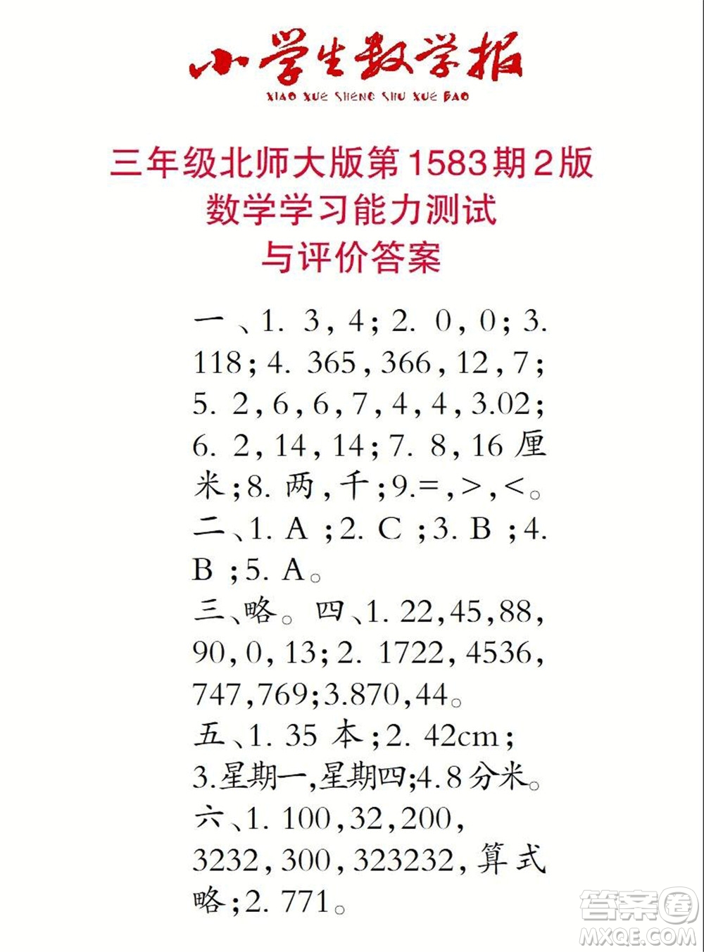 2021年小學生數(shù)學報三年級上學期第1583期答案