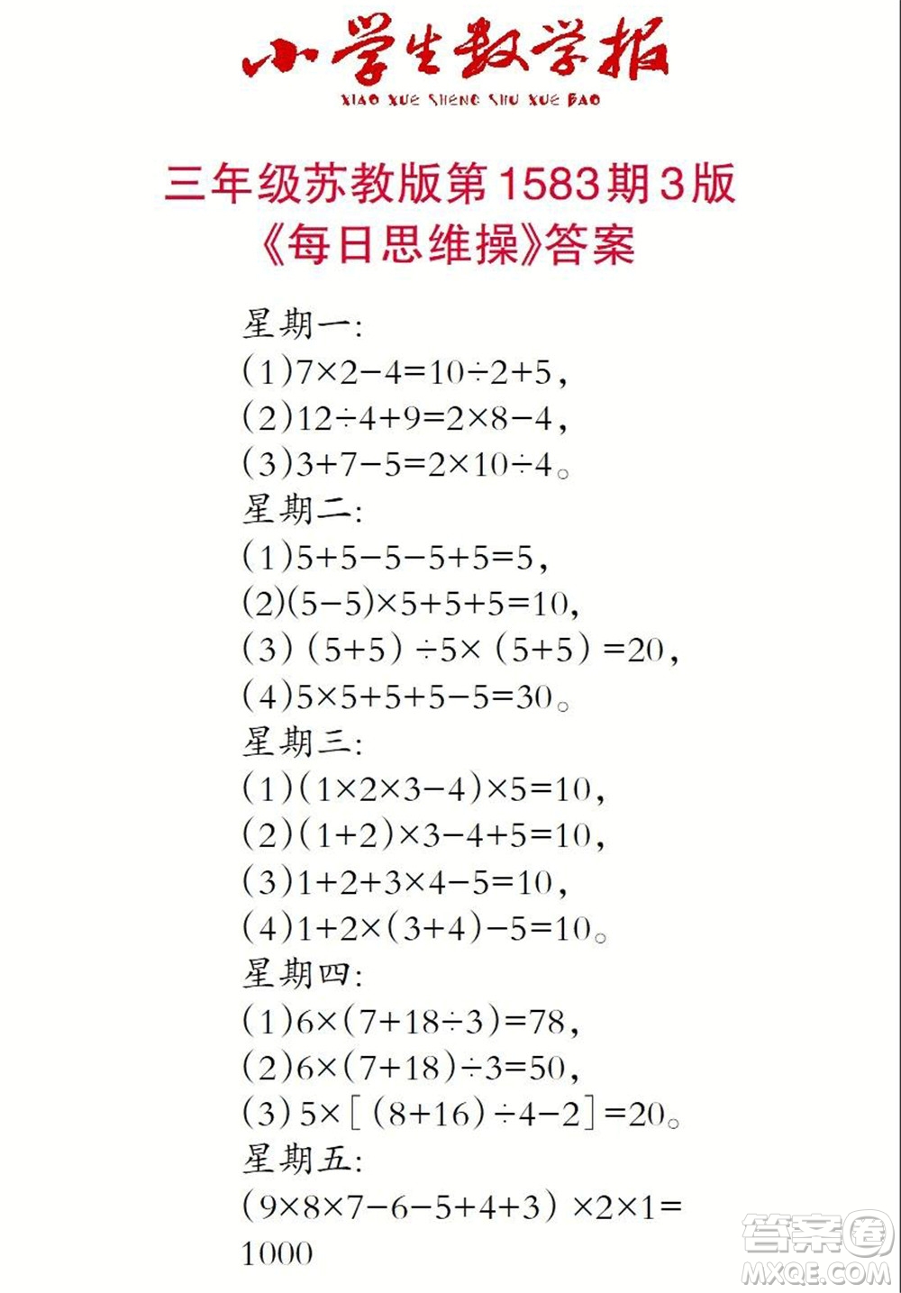 2021年小學生數(shù)學報三年級上學期第1583期答案