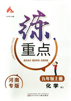 遼寧少年兒童出版社2021練重點(diǎn)九年級化學(xué)上冊RJ人教版河南專版答案