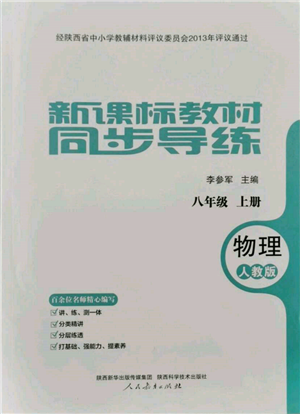 人民教育出版社2021新課標(biāo)教材同步導(dǎo)練八年級(jí)物理上冊人教版參考答案