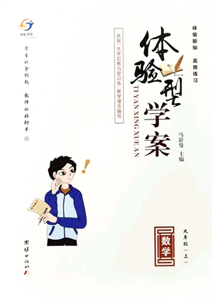 團(tuán)結(jié)出版社2021體驗(yàn)型學(xué)案九年級(jí)數(shù)學(xué)上冊(cè)H滬科版答案
