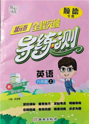 西安出版社2021狀元坊全程突破導(dǎo)練測六年級英語上冊人教版順德專版參考答案