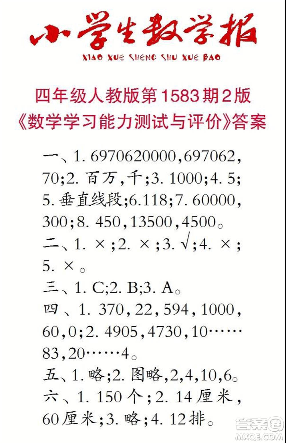 2021年小學(xué)生數(shù)學(xué)報(bào)四年級(jí)上學(xué)期第1583期答案