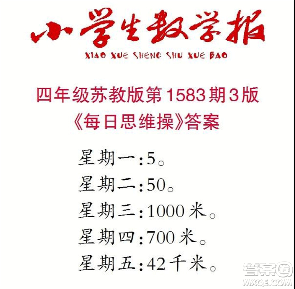 2021年小學(xué)生數(shù)學(xué)報(bào)四年級(jí)上學(xué)期第1583期答案