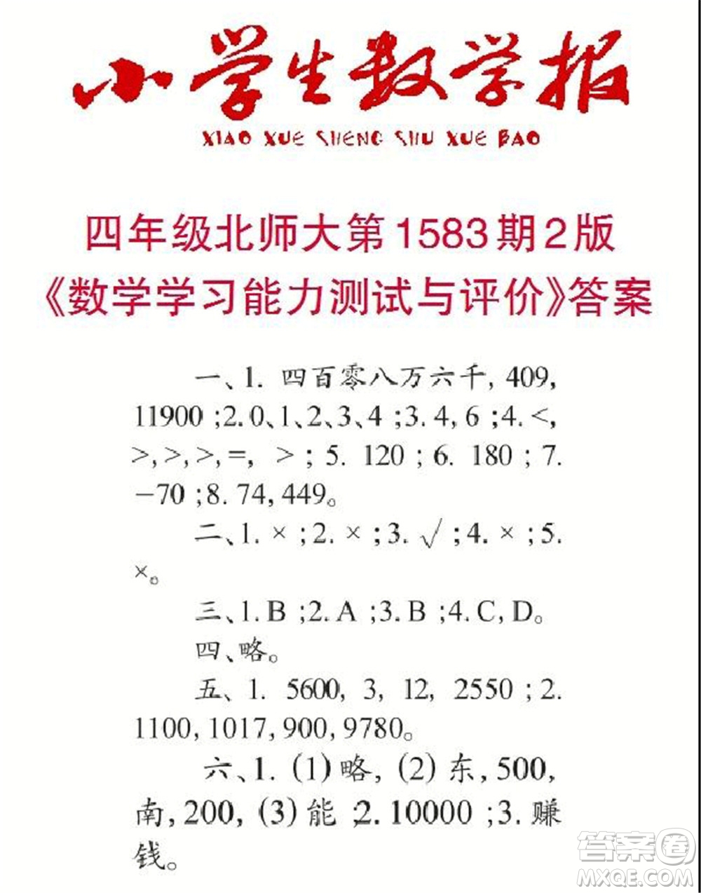 2021年小學(xué)生數(shù)學(xué)報(bào)四年級(jí)上學(xué)期第1583期答案