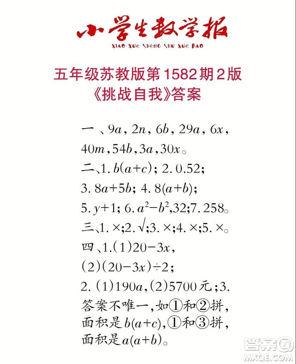 2021年小學(xué)生數(shù)學(xué)報(bào)五年級上學(xué)期第1582期答案