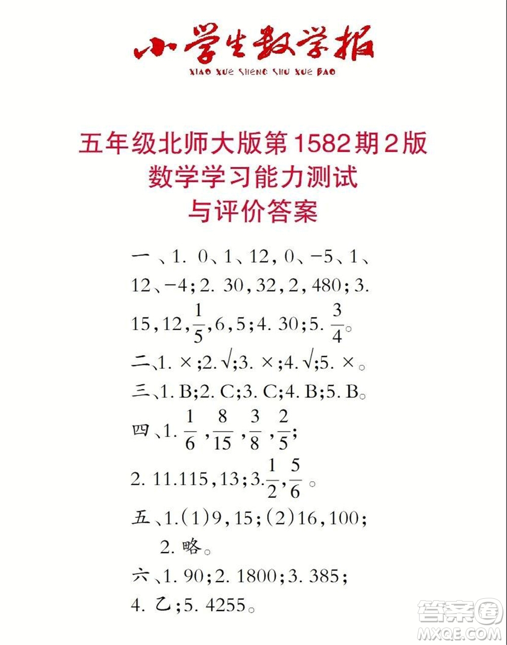 2021年小學(xué)生數(shù)學(xué)報(bào)五年級上學(xué)期第1582期答案
