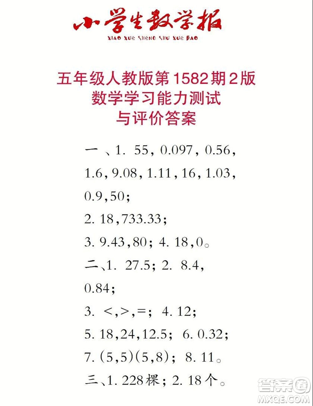 2021年小學(xué)生數(shù)學(xué)報(bào)五年級上學(xué)期第1582期答案
