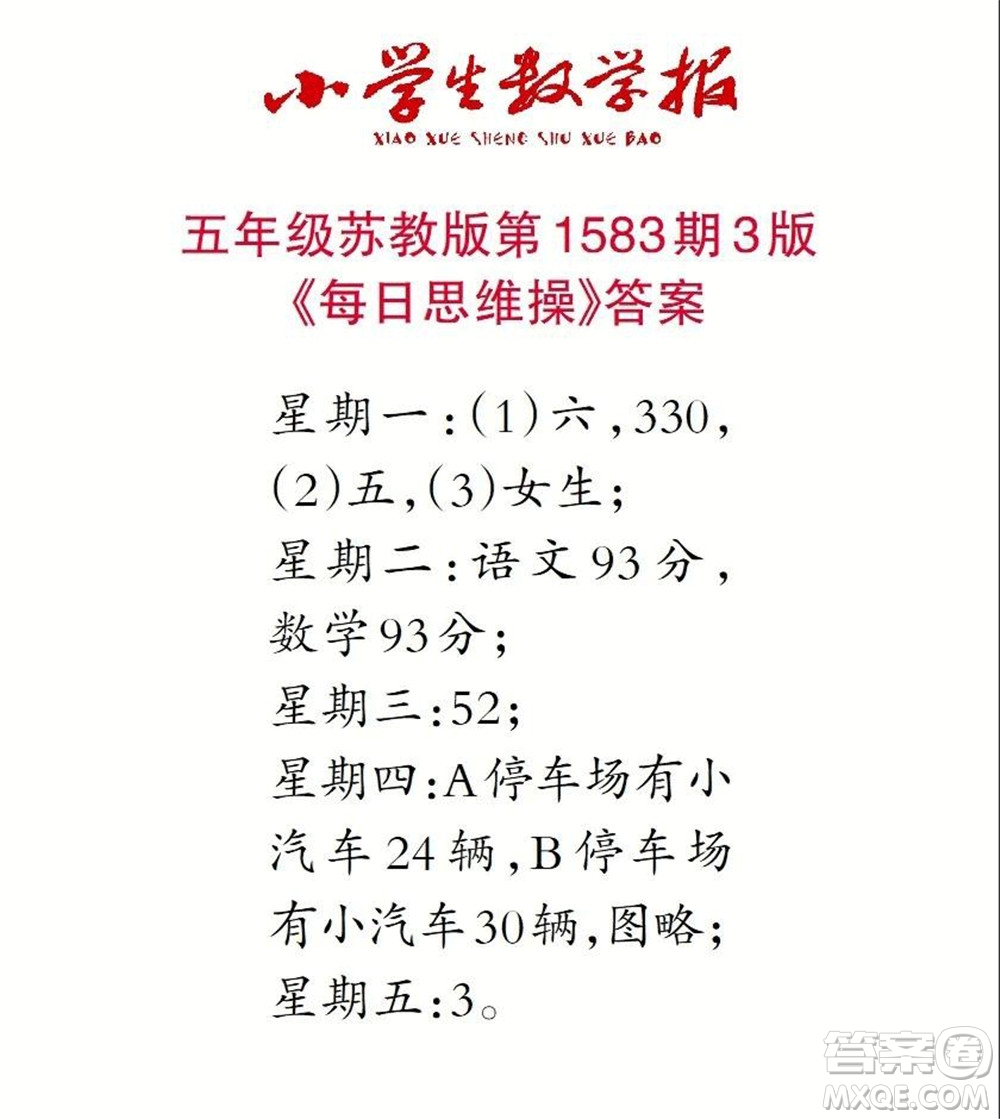 2021年小學(xué)生數(shù)學(xué)報五年級上學(xué)期第1583期答案