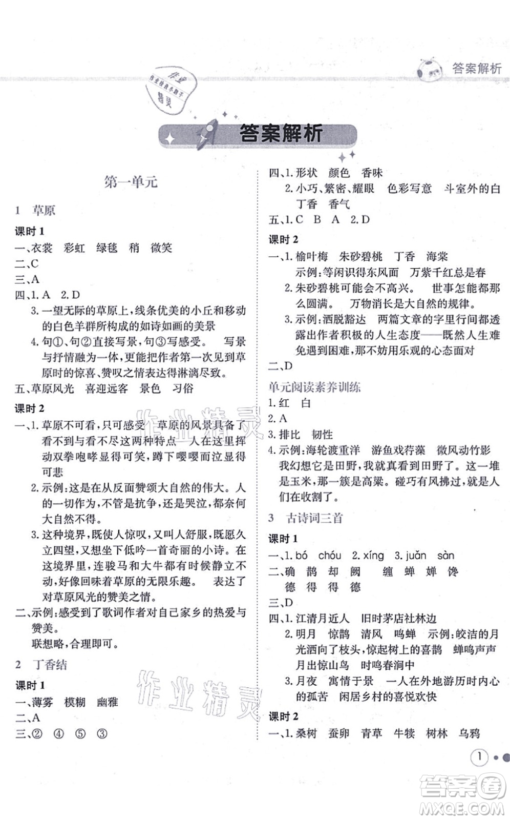 龍門書局2021黃岡小狀元練重點培優(yōu)同步練習(xí)六年級語文上冊R人教版答案